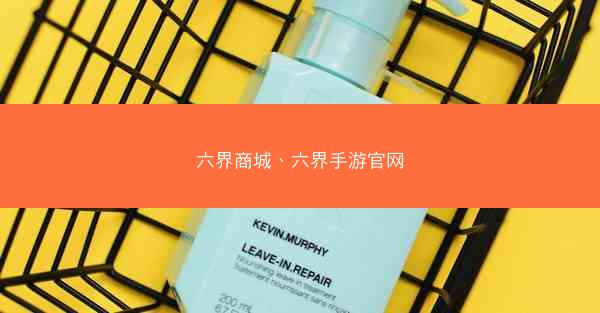 六界商城、六界手游官网