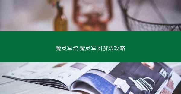 魔灵军统,魔灵军团游戏攻略