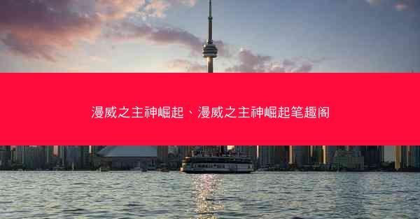 漫威之主神崛起、漫威之主神崛起笔趣阁