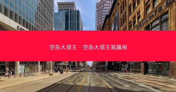 空岛大领主、空岛大领主笔趣阁