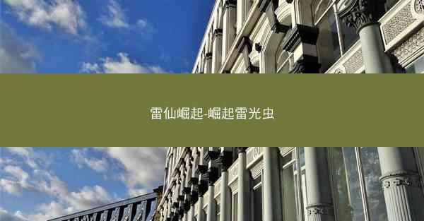 雷仙崛起-崛起雷光虫