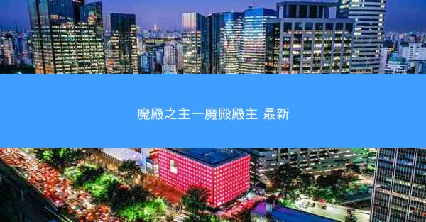 魔殿之主—魔殿殿主 最新