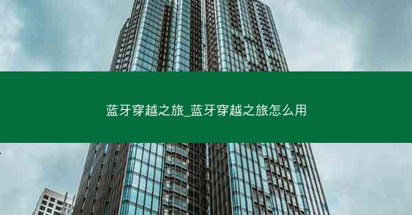 蓝牙穿越之旅_蓝牙穿越之旅怎么用