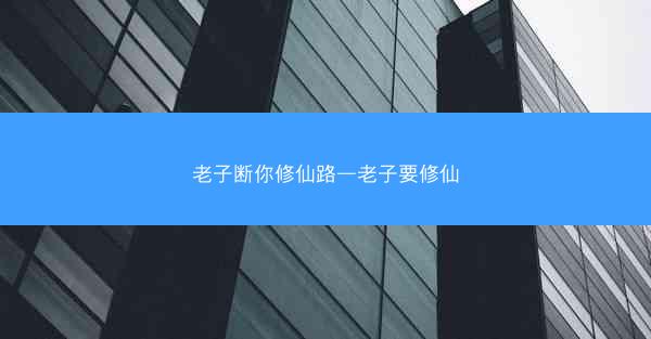 老子断你修仙路—老子要修仙