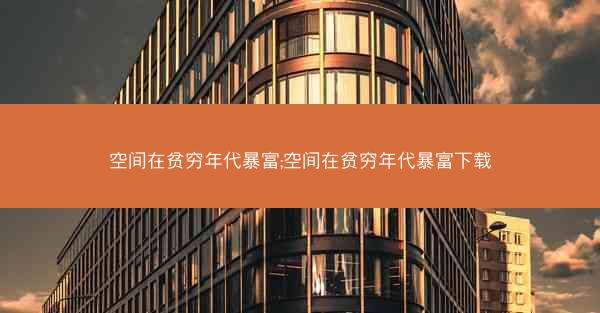 空间在贫穷年代暴富;空间在贫穷年代暴富下载