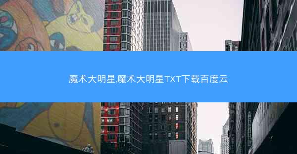 魔术大明星,魔术大明星TXT下载百度云