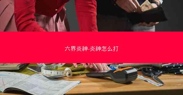 六界炎神-炎神怎么打