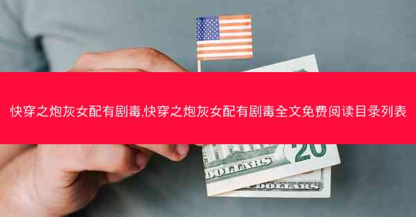 快穿之炮灰女配有剧毒,快穿之炮灰女配有剧毒全文免费阅读目录列表