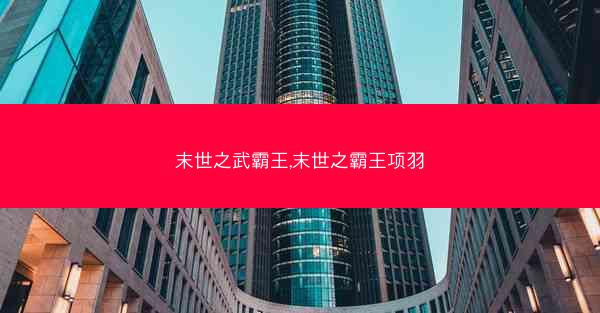 末世之武霸王,末世之霸王项羽
