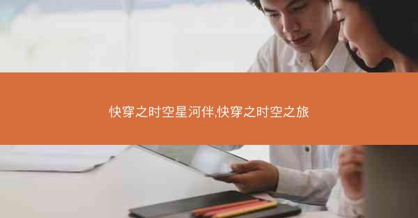 快穿之时空星河伴,快穿之时空之旅