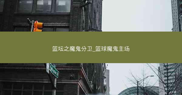 篮坛之魔鬼分卫_篮球魔鬼主场