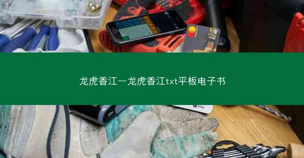 龙虎香江—龙虎香江txt平板电子书