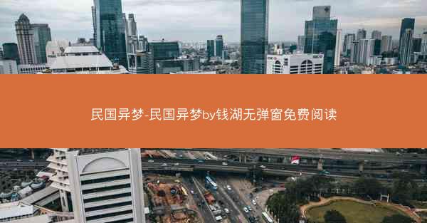 民国异梦-民国异梦by钱湖无弹窗免费阅读 民国异梦-民国异梦by钱湖无弹窗免费阅读