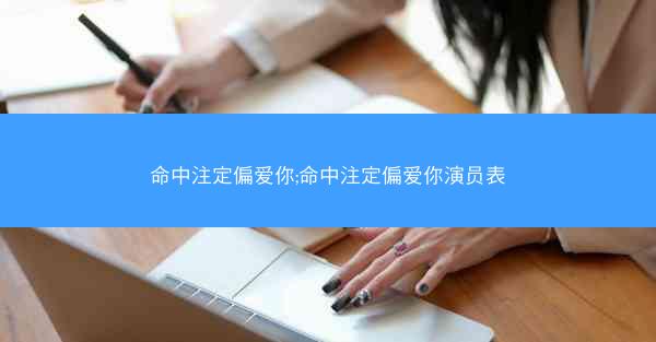 命中注定偏爱你;命中注定偏爱你演员表