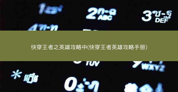 快穿王者之英雄攻略中(快穿王者英雄攻略手册)