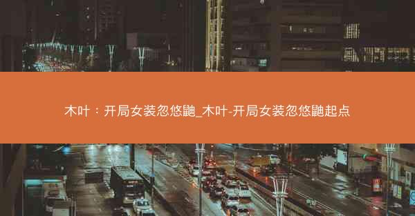 木叶：开局女装忽悠鼬_木叶-开局女装忽悠鼬起点