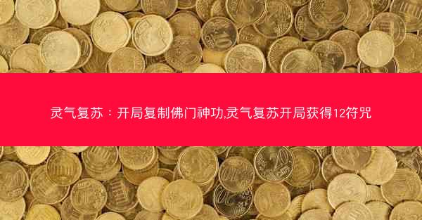 灵气复苏:开局复制佛门神功,灵气复苏开局获得12符咒 灵气复苏:开局复制佛门神功,灵气复苏开局获得12符咒