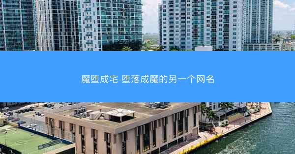 魔堕成宅-堕落成魔的另一个网名