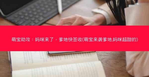 萌宝助攻：妈咪来了，爹地快签收(萌宝来袭爹地,妈咪超甜的)