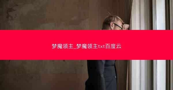 梦魔领主_梦魔领主txt百度云