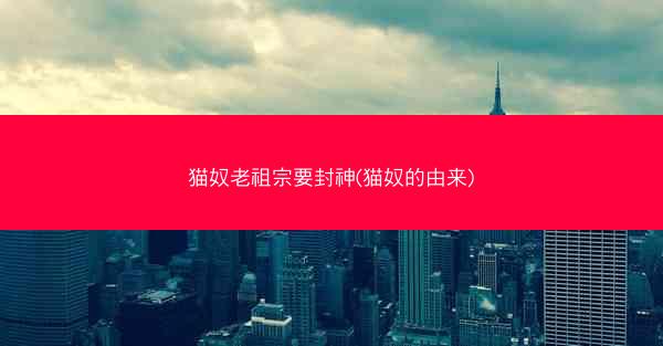 猫奴老祖宗要封神(猫奴的由来)