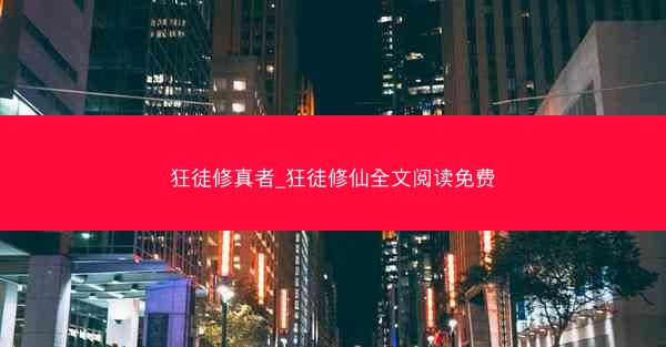 狂徒修真者_狂徒修仙全文阅读免费