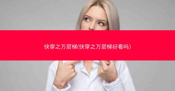 快穿之万层梯(快穿之万层梯好看吗)