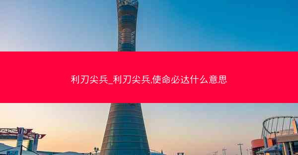 利刃尖兵_利刃尖兵,使命必达什么意思