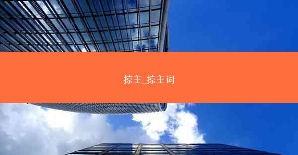 掠主_掠主词