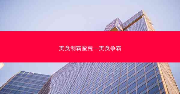 美食制霸蛮荒—美食争霸