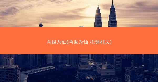两世为仙(两世为仙 托钵村夫)