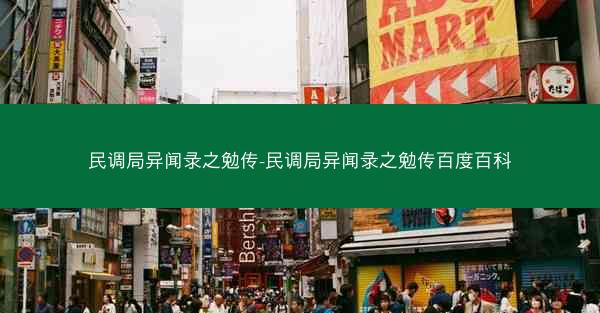民调局异闻录之勉传-民调局异闻录之勉传百度百科