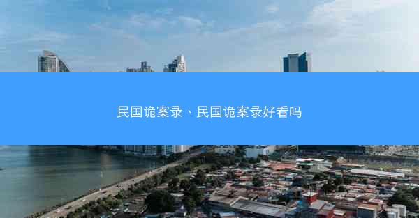 民国诡案录、民国诡案录好看吗