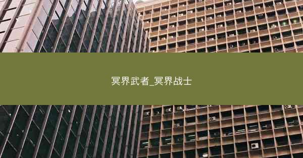 冥界武者_冥界战士