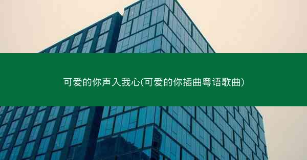 可爱的你声入我心(可爱的你插曲粤语歌曲)