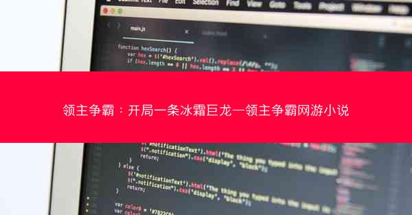 领主争霸：开局一条冰霜巨龙—领主争霸网游小说