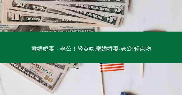 蜜婚娇妻：老公！轻点吻,蜜婚娇妻-老公!轻点吻