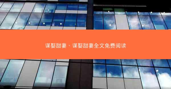 谋娶甜妻、谋娶甜妻全文免费阅读