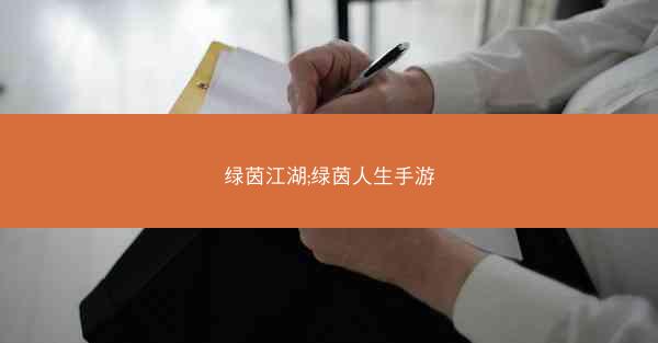 绿茵江湖;绿茵人生手游