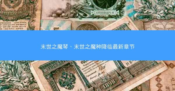 末世之魔琴、末世之魔种降临最新章节