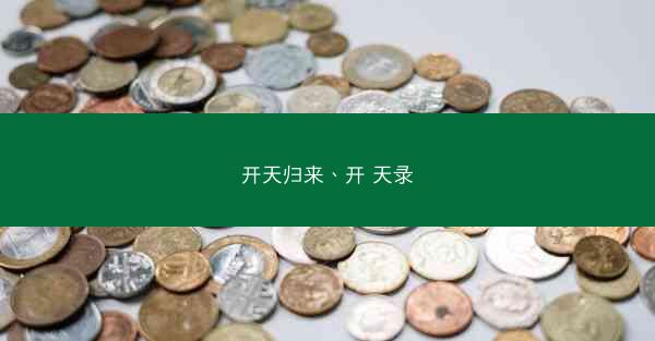 开天归来、开 天录