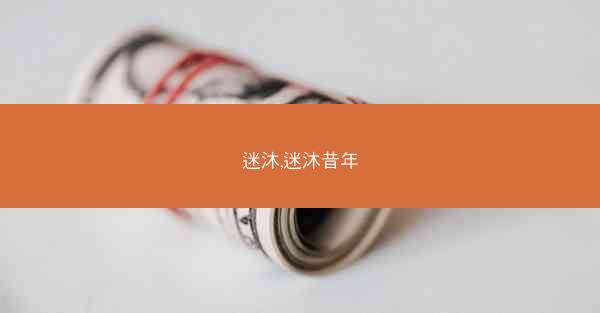迷沐,迷沐昔年