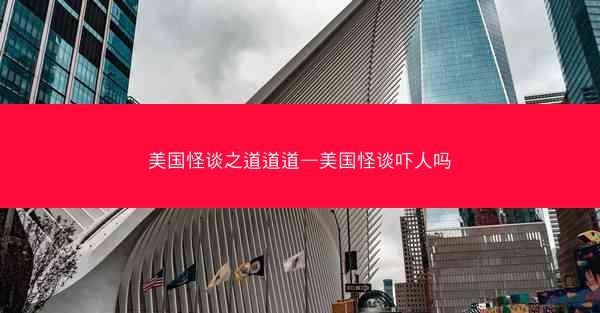 美国怪谈之道道道—美国怪谈吓人吗