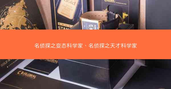 名侦探之变态科学家、名侦探之天才科学家