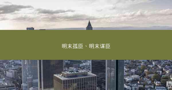 明末孤臣、明末谋臣