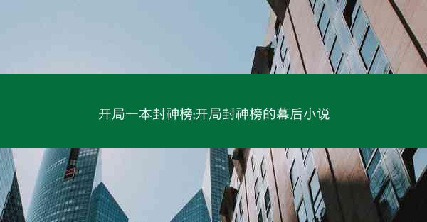开局一本封神榜;开局封神榜的幕后小说
