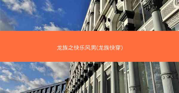 龙族之快乐风男(龙族快穿)