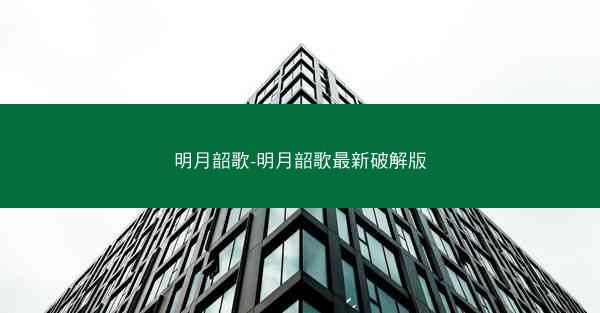 明月韶歌-明月韶歌最新破解版