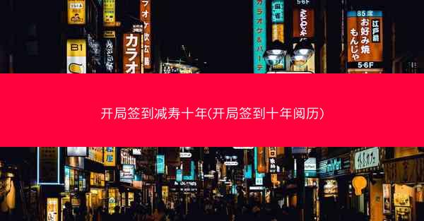 开局签到减寿十年(开局签到十年阅历)