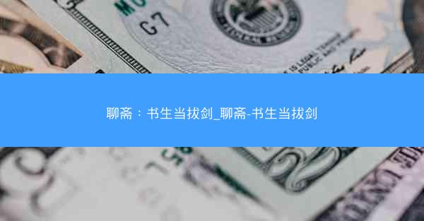 聊斋：书生当拔剑_聊斋-书生当拔剑